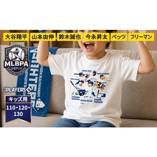 ふるさと納税 服 子ども 大阪府 泉大津市 130cm 限定数量 MLBPA公式グッズ Tシャツ キッズ 1枚 A柄 MTS-5001-130 | 大谷翔平 山本由伸 鈴木誠也 今永昇太 ベ…