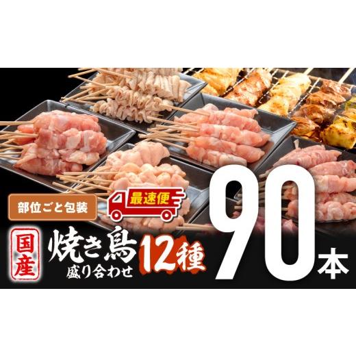 ふるさと納税 鶏肉 焼き鳥 宮崎県 宮崎市 最速便 若鶏の焼き鳥セット12種(90本)盛り合わせ_M146-019-2W 19,000円 最速便 定番60本+特選30本(部位ごと包装)