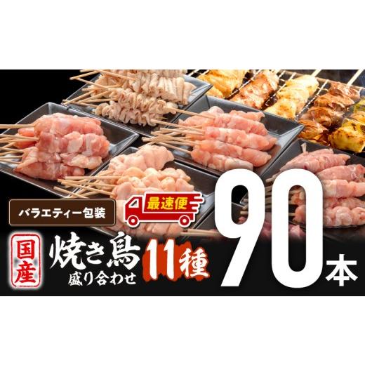ふるさと納税 鶏肉 焼き鳥 宮崎県 宮崎市 最速便 若鶏の焼き鳥セット11種(90本)バラエティーセット_M146-020-2W 19,000円 最速便 定番60本+特選30本(バラエテ…