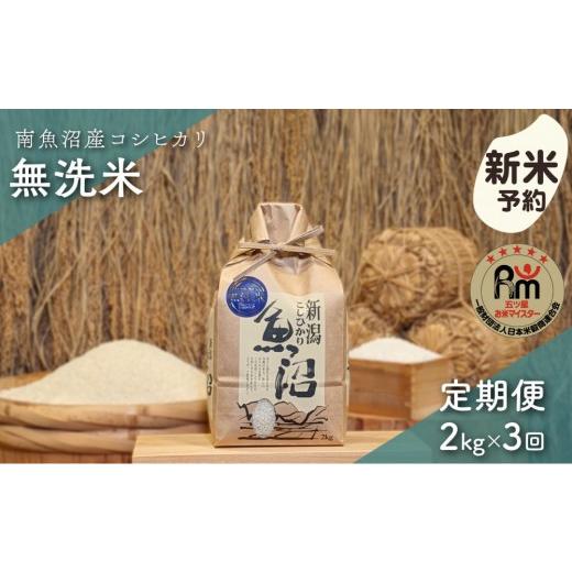 ふるさと納税 無洗米 新潟県 南魚沼市 令和8年産新米予約 「五つ星お米マイスター」の南魚沼産コシヒカリ 無洗米2kg×3回(毎月定期便) 2026年10月上旬よ…