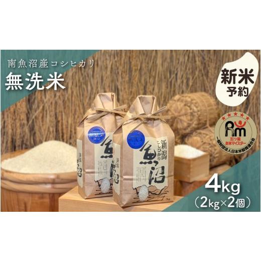 ふるさと納税 無洗米 新潟県 南魚沼市 令和8年産新米予約 「五つ星お米マイスター」の南魚沼産コシヒカリ 無洗米4kg(2kg×2個) 2026年10月上旬より1ヶ…