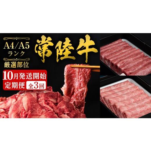 ふるさと納税 牛肉 セット 茨城県 桜川市 [ 10月発送開始 ] 定期便 全3回 常陸牛 厳選部位 食べ比べ 計2.7kg ( 霜降りスライス 800g / 切り落とし 1kg / …