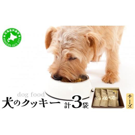ふるさと納税 焼菓子・チョコレート クッキー 北海道 伊達市 手作り 犬のクッキー チーズ 3袋 犬のおやつ 農福連携 dti-003 北海道 伊達市 チーズ×3袋