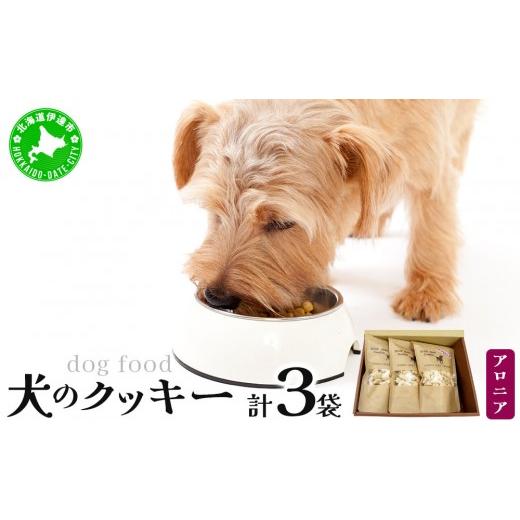 ふるさと納税 焼菓子・チョコレート クッキー 北海道 伊達市 手作り 犬のクッキー アロニア 3袋 犬のおやつ 農福連携 dti-004 北海道 伊達市 ペットフード ド…