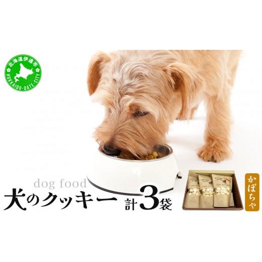 ふるさと納税 焼菓子・チョコレート クッキー 北海道 伊達市 手作り 犬のクッキー かぼちゃ 3袋 犬のおやつ 農福連携 dti-005 北海道 伊達市 かぼちゃ×3袋