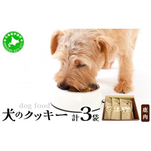 ふるさと納税 焼菓子・チョコレート クッキー 北海道 伊達市 手作り 犬のクッキー 鹿 3袋 犬のおやつ 農福連携 dti-006 北海道 伊達市 鹿×3袋