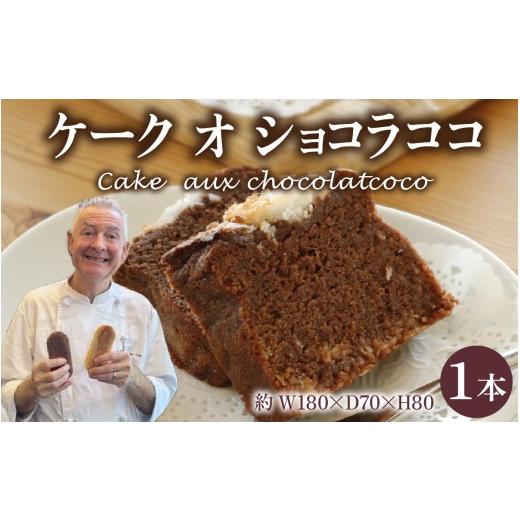 ふるさと納税 ケーキ・カステラ チョコレートケーキ 石川県 かほく市 ケーク オ ショコラ ココ Cake aux Chocolat coco 1本(大) ケーク オ ショコラ ココ(…