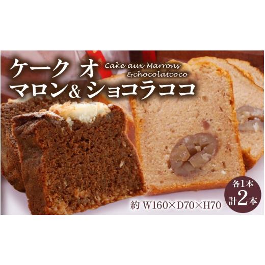 ふるさと納税 菓子 詰合せ 石川県 かほく市 ケーク オ マロン & ケーク オ ショコラココ 2種セット マロン & ショコラココ 寄附額:20,000円