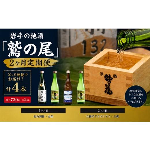 ふるさと納税 日本酒 普通酒 岩手県 八幡平市 鷲の尾 2ヶ月定期便 / 720ml×毎月2本 地酒4種飲み比べ / 日本酒 定期便 飲み比べ 地酒 おさけ さけ アルコー…
