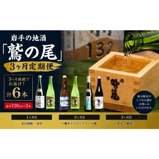 ふるさと納税 日本酒 普通酒 岩手県 八幡平市 鷲の尾 3ヶ月定期便 / 720ml×毎月2本 地酒6種飲み比べ / 日本酒 定期便 飲み比べ 地酒 おさけ さけ アルコー…