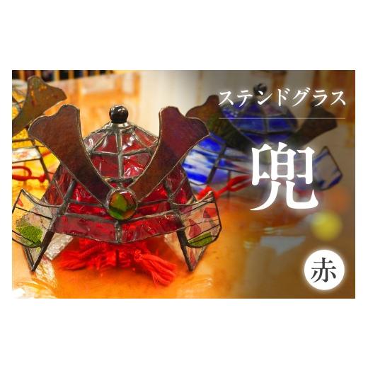 ふるさと納税 陶磁器・漆器・ガラス 愛知県 知多市 ステンドグラス・兜 赤 |ステンドグラス ガラス ハンドメイド 兜 端午の節句 こどもの日 子供 家具 インテ…