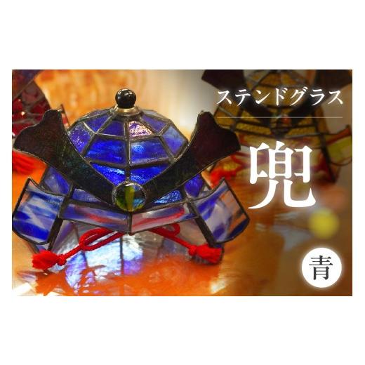 ふるさと納税 陶磁器・漆器・ガラス 愛知県 知多市 ステンドグラス・兜 青 |ステンドグラス ガラス ハンドメイド 兜 端午の節句 こどもの日 子供 家具 インテ…