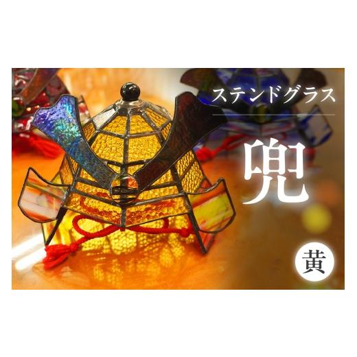 ふるさと納税 陶磁器・漆器・ガラス 愛知県 知多市 ステンドグラス・兜 黄 |ステンドグラス ガラス ハンドメイド 兜 端午の節句 こどもの日 子供 家具 インテ…