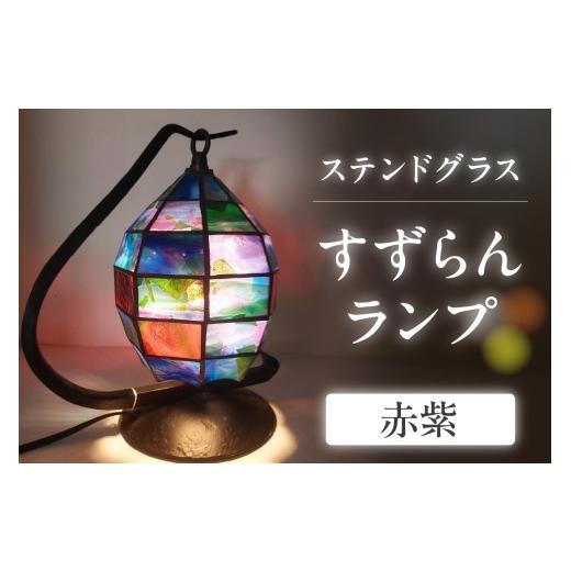 ふるさと納税 照明関連 愛知県 知多市 ステンドグラス・すずらんランプ 赤紫 |ステンドグラス ガラス ハンドメイド ランプ 卓上ランプ すずらん 花 家具 イン…