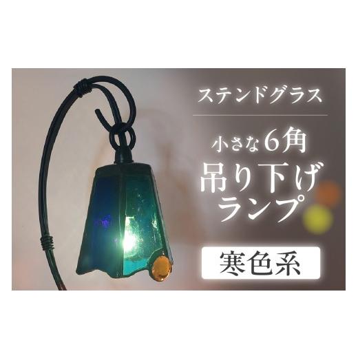 ふるさと納税 照明関連 愛知県 知多市 ステンドグラス・小さな6角吊り下げランプ 寒色系 |ステンドグラス ガラス ハンドメイド ランプ 吊り下げランプ 卓上 …