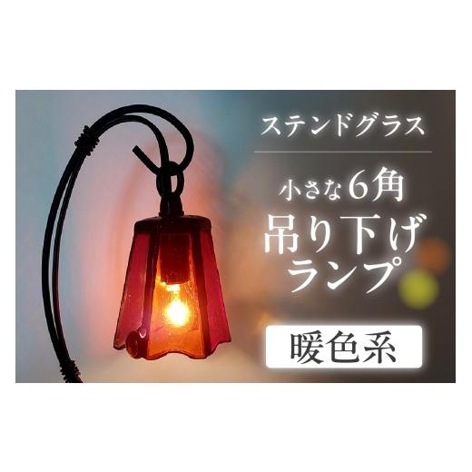 ふるさと納税 照明関連 愛知県 知多市 ステンドグラス・小さな6角吊り下げランプ 暖色系 |ステンドグラス ガラス ハンドメイド ランプ 吊り下げランプ 卓上 …