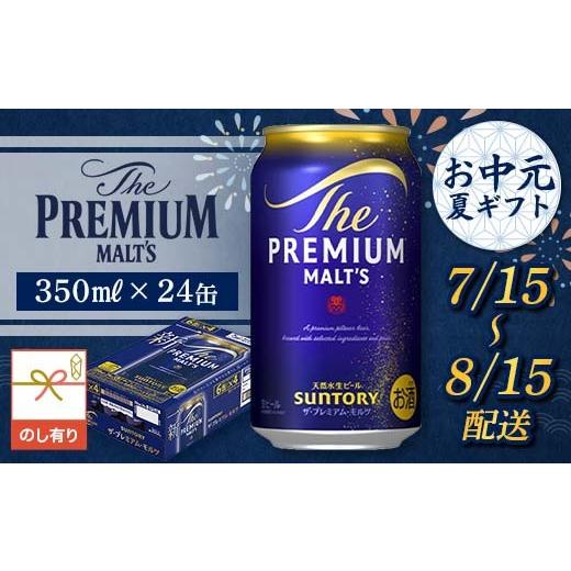 ふるさと納税 ビール 熊本県 嘉島町 FKK22-222 7/15〜8/15配送 [のし対応]サントリー ザ・プレミアム・モルツ 350ml×1ケース (2)7/15〜8/15の間にお届…