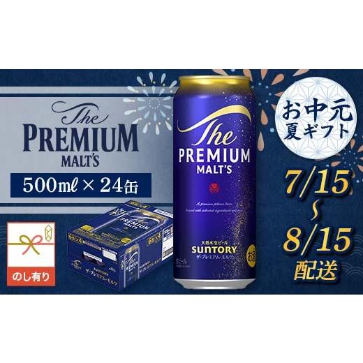 ふるさと納税 ビール 熊本県 嘉島町 FKK22-228 7/15〜8/15配送 [のし対応]サントリーザ・プレミアム・モルツ 500ml×1ケース (2)7/15〜8/15の間にお届け