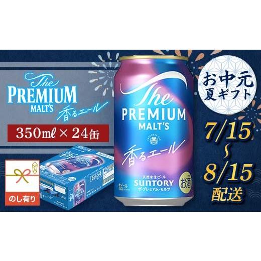 ふるさと納税 ビール 熊本県 嘉島町 FKK22-231 7/15〜8/15配送 [のし対応]サントリーザ・プレミアム・モルツ 香る エール(ジャパニーズエール)350ml×1…