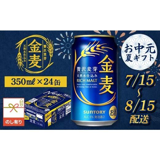 ふるさと納税 ビール 熊本県 嘉島町 FKK22-237 7/15〜8/15配送 [のし対応] サントリー 金麦 350ml×1ケース (2)7/15〜8/15の間にお届け