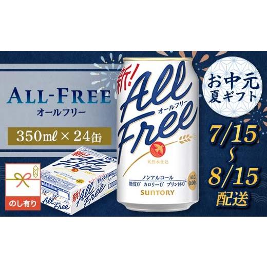 ふるさと納税 炭酸飲料 熊本県 嘉島町 FKK22-243 7/15〜8/15配送 [のし対応]サントリー オールフリー 350ml×1ケース (2)7/15〜8/15の間にお届け