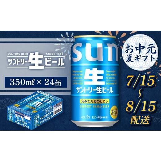 ふるさと納税 炭酸飲料 熊本県 嘉島町 FKK22-216 7/15〜8/15配送 サントリー 生ビール 350ml×1ケース (2)7/15〜8/15の間にお届け