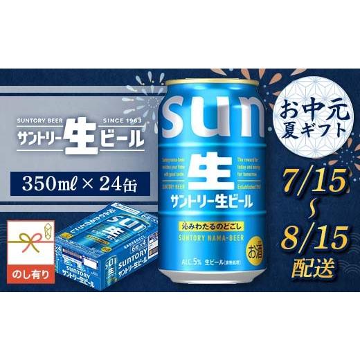 ふるさと納税 炭酸飲料 熊本県 嘉島町 FKK22-246 7/15〜8/15配送 [のし対応]サントリー 生ビール 350ml×1ケース (2)7/15〜8/15の間にお届け