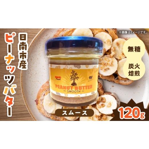 ふるさと納税 缶詰・瓶詰 ソース 宮崎県 日南市 先行予約 日南市産 『ピーナッツバター(スムース)』120g×1個 数量限定 加工品 食品 調味料 国産 落花生 パ…