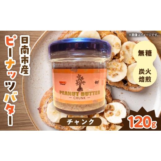 ふるさと納税 缶詰・瓶詰 ソース 宮崎県 日南市 先行予約 日南市産 『ピーナッツバター(チャンク)』 120g×1個 数量限定 加工品 食品 調味料 国産 落花生 パン…