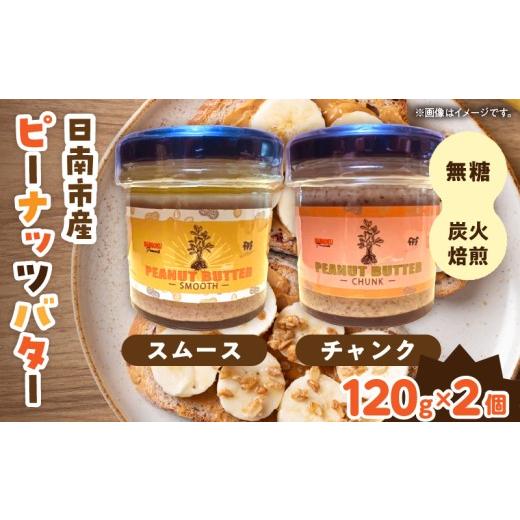 ふるさと納税 缶詰・瓶詰 ソース 宮崎県 日南市 先行予約 日南市産 『ピーナッツバター』スムース チャンク 各120g×1個 数量限定 加工品 食品 調味料 国産 落…