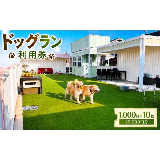 ふるさと納税 体験チケット 愛知県 美浜町 ドッグラン利用券(10,000円分)|ドッグラン ドッグ 犬 いぬ 自然 天然芝 愛犬 cocoronlife 自然豊か 快適 運動不…