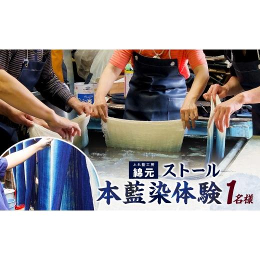 ふるさと納税 イベントやチケット等 奈良県 大和郡山市 本藍染 ストール作り 体験チケット 大和郡山市 伝統工芸 チケット 旅行 観光 アクティビティ 手作り オ…