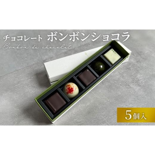 ふるさと納税 菓子 チョコレート 奈良県 大和郡山市 チョコレート ボンボンショコラ 5個入り お茶アソート Filament 奈良県 大和郡山市 チョコ スイーツ デザ…