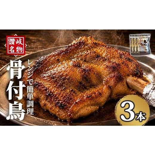ふるさと納税 鶏肉 モモ 香川県 まんのう町 選べる本数 讃岐名物 骨付鳥(3本・1本230g) man377-A 株式会社三和プロセス 3本