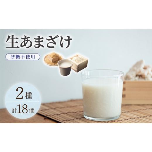 ふるさと納税 飲料類 福岡県 那珂川市 生きた酵素が働く クラフト甘酒 大好評 生甘酒2種(さっぱり/玄米)18個セット 通常配送