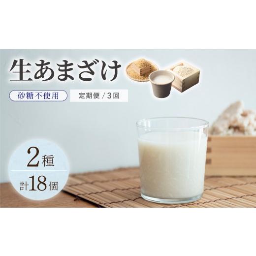 ふるさと納税 飲料類 福岡県 那珂川市 定期便・全3回 生きた酵素が働く クラフト甘酒 大好評 生甘酒2種(さっぱり/玄米)18個セット 定期便・全3回