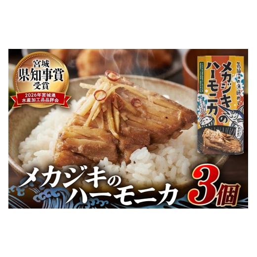 ふるさと納税 旬の鮮魚等 宮城県 気仙沼市 メカジキ メカジキのハーモニカ〜気仙沼の漁師めし〜 3個 かねせん 宮城県 気仙沼市 20566173 めかじき ハーモニカ …