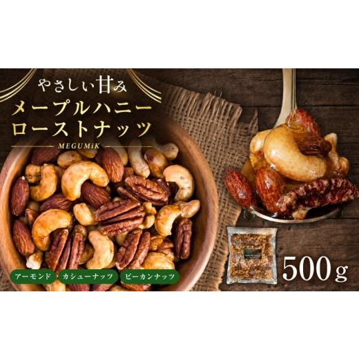 ふるさと納税 加工品等 岐阜県 岐阜市 メープルハニーローストナッツ 500g ナッツ ローストハニー メープルハニー ミックスナッツ 岐阜市 / メグミク ANJK001…