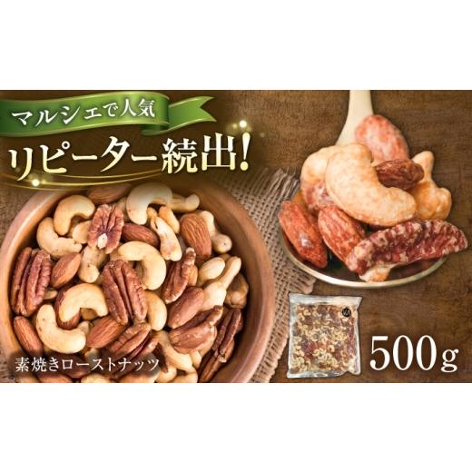 ふるさと納税 加工品等 岐阜県 岐阜市 素焼きローストナッツ 500g ナッツ ローストナッツ ミックスナッツ 岐阜市 / メグミク