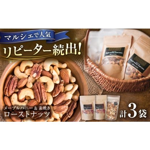 ふるさと納税 加工品等 岐阜県 岐阜市 素焼きローストナッツ100g×1袋 & メープルローストナッツ100g×2袋 ナッツ ローストナッツ ミックスナッツ 岐阜市 / …