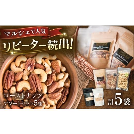 ふるさと納税 加工品等 岐阜県 岐阜市 オーガニックナッツ 5種アソートセット ナッツ ローストナッツ ミックスナッツ 岐阜市 / メグミク