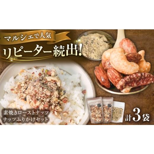 ふるさと納税 加工品等 岐阜県 岐阜市 ふりかけ 素焼きローストナッツ セット ナッツ ご飯 おやつ 小腹 岐阜市 / メグミク