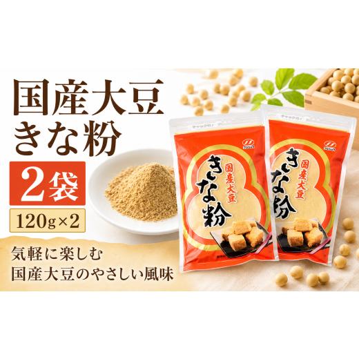 ふるさと納税 乾物 埼玉県 桶川市 きな粉 国産大豆きな粉 120g×2袋 | きな粉 きなこ 黄な粉 黄粉 大豆 国産大豆 豆 粉 たんぱく質 タンパク質 食物繊維 和風 …