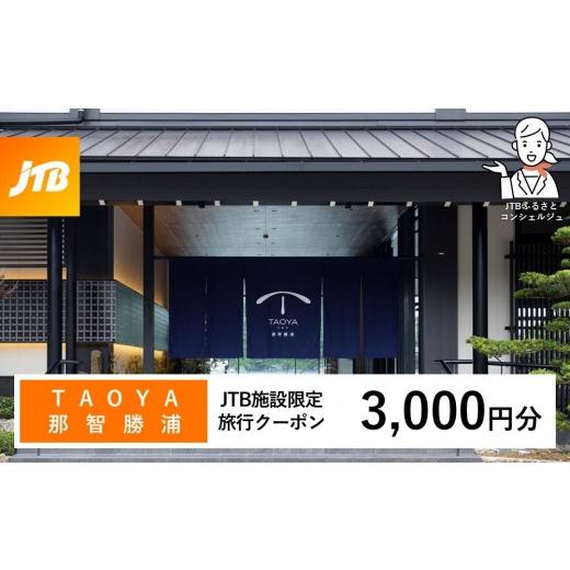 ふるさと納税 宿泊券 ホテル 和歌山県 那智勝浦町 TAOYA那智勝浦 JTB施設限定クーポン3,000円分(JTBふるさとトラベルコンシェルジュでのご予約限定)