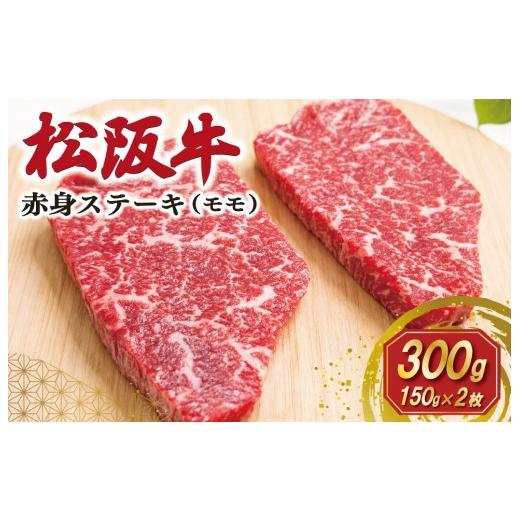 ふるさと納税 牛肉 ステーキ 三重県 明和町 松阪牛 赤身 ステーキ 2枚入り 300g 肉 牛 牛肉 和牛 ブランド牛 高級 国産 霜降り 冷凍 ふるさと 人気 焼肉 赤身 …