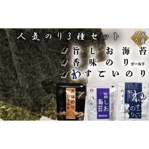 ふるさと納税 乾物 のり 兵庫県 佐用町 人気のり3種セット(各種1袋 計3袋) 旨しお海苔40枚入 香味のりゴールド40枚入 わ すごいのり12枚入 各種1袋