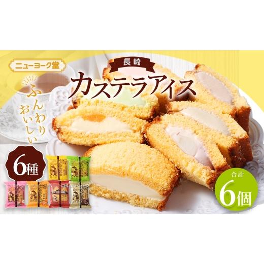 ふるさと納税 菓子 アイス 長崎県 長崎市 長崎カステラアイス 6種 計6個 ( バニラ ・ 抹茶 ・ びわ ・ チョコ ・ コーヒー ・ 苺 ) 長崎カステラ カステラ …