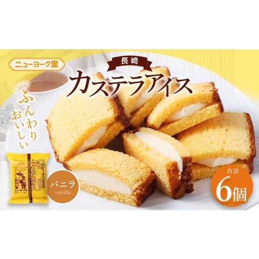 ふるさと納税 菓子 アイス 長崎県 長崎市 長崎カステラアイス ( バニラ ) 計6個 長崎カステラ カステラ かすてら アイス カステラアイス お菓子 菓子 おかし…