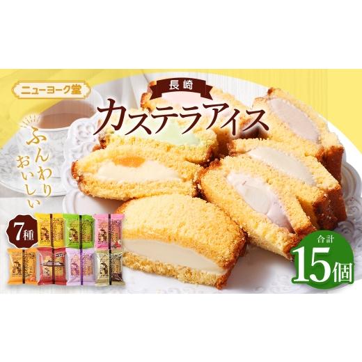 ふるさと納税 菓子 アイス 長崎県 長崎市 長崎カステラアイス 7種 計15個 ( バニラ ・ 抹茶 ・ びわ ・ チョコ ・ コーヒー ・ 苺 ・ 白玉小倉 ) 長崎カステ…