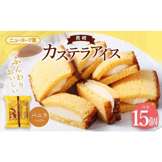 ふるさと納税 菓子 アイス 長崎県 長崎市 長崎カステラアイス ( バニラ ) 計15個 長崎カステラ カステラ かすてら アイス カステラアイス お菓子 菓子 おか…
